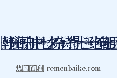 韩庄闸舟中七夕杂诗得十三绝句组词是什么意思的图片